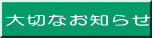 大切なお知らせ 