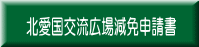 北愛国交流広場減免申請書