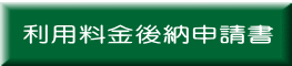 利用料金後納申請書 