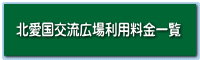 北愛国交流広場利用料金一覧