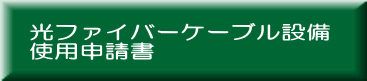 光ファイバーケーブル設備 使用申請書