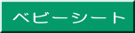 ベビーシート 