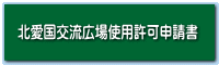 北愛国交流広場使用許可申請書