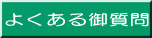よくある御質問 