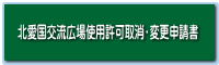 北愛国交流広場使用許可取消・変更申請書 